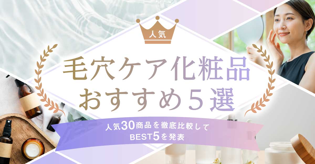 毛穴ケア化粧品の紹介
