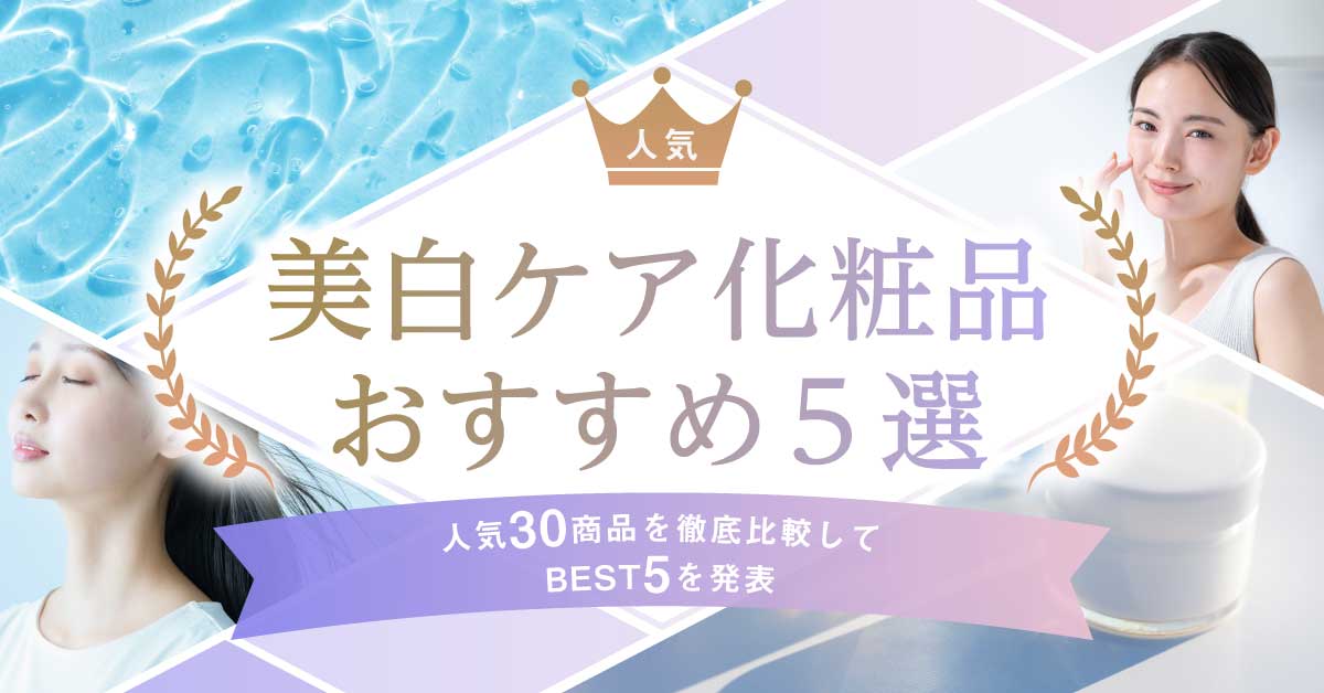 美白ケア化粧品の紹介