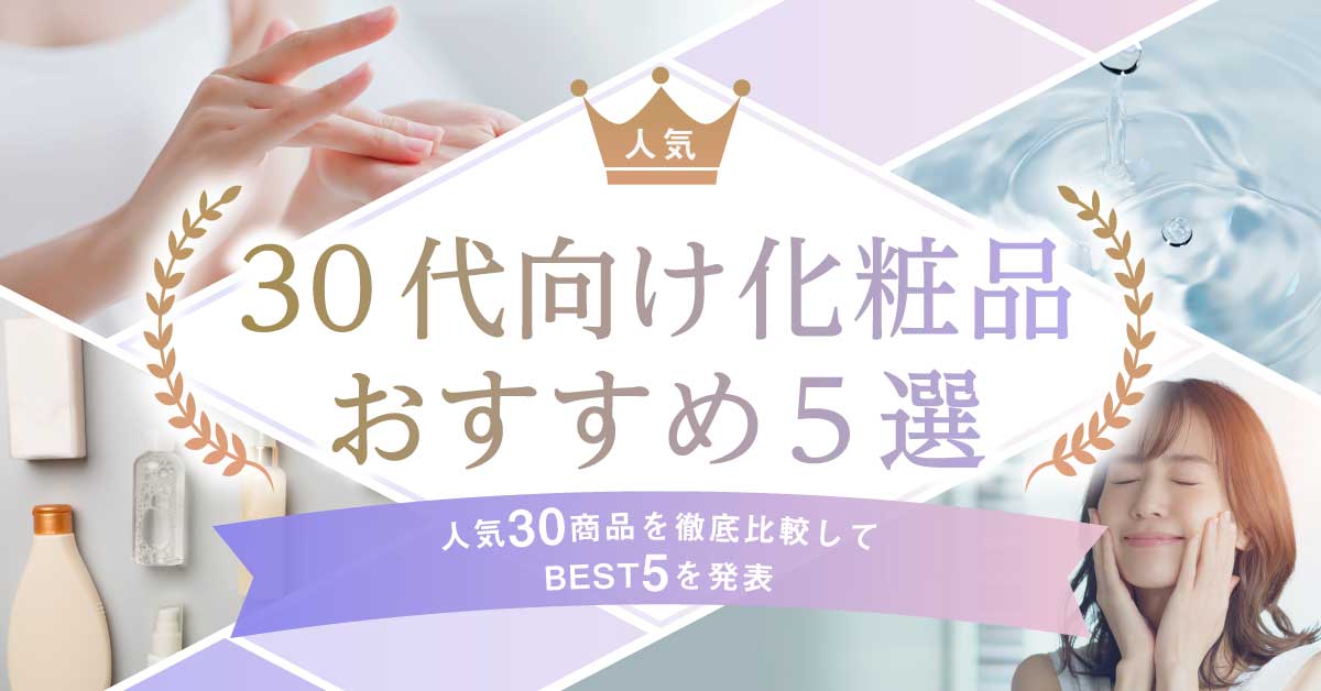 30代向け化粧水の紹介