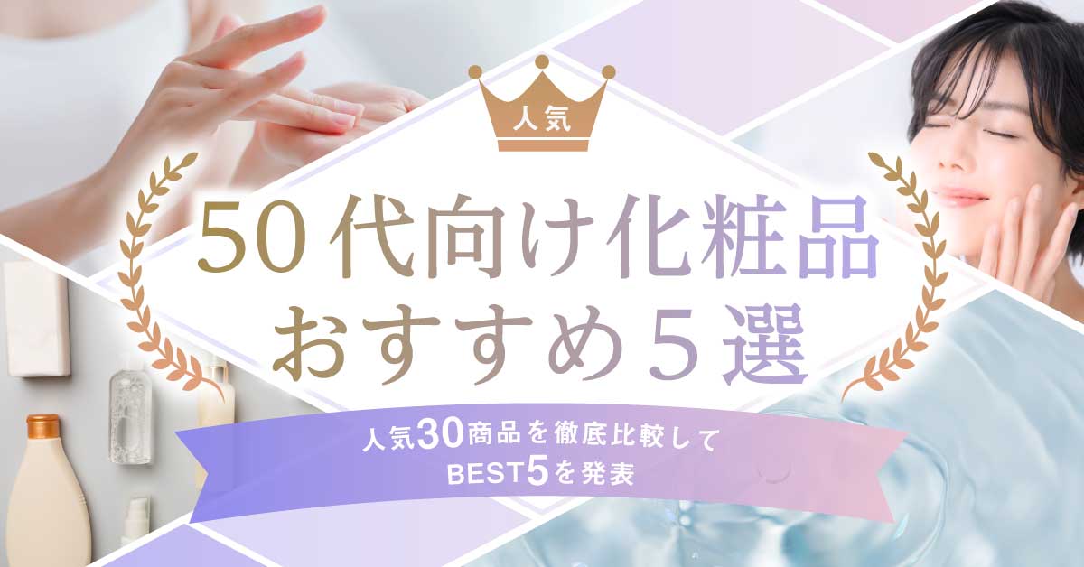 50代向け化粧水の紹介
