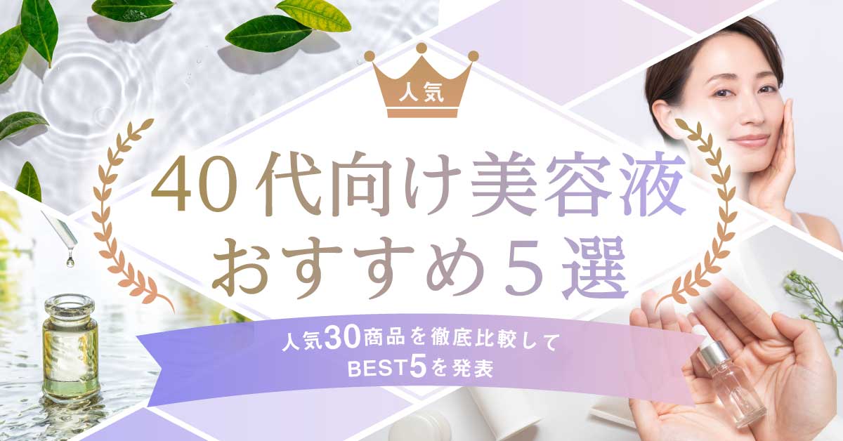 40代向け美容液の紹介