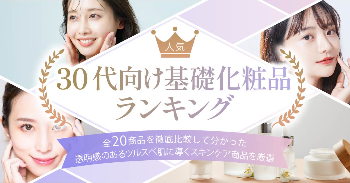 30代基礎化粧品 記事内画像