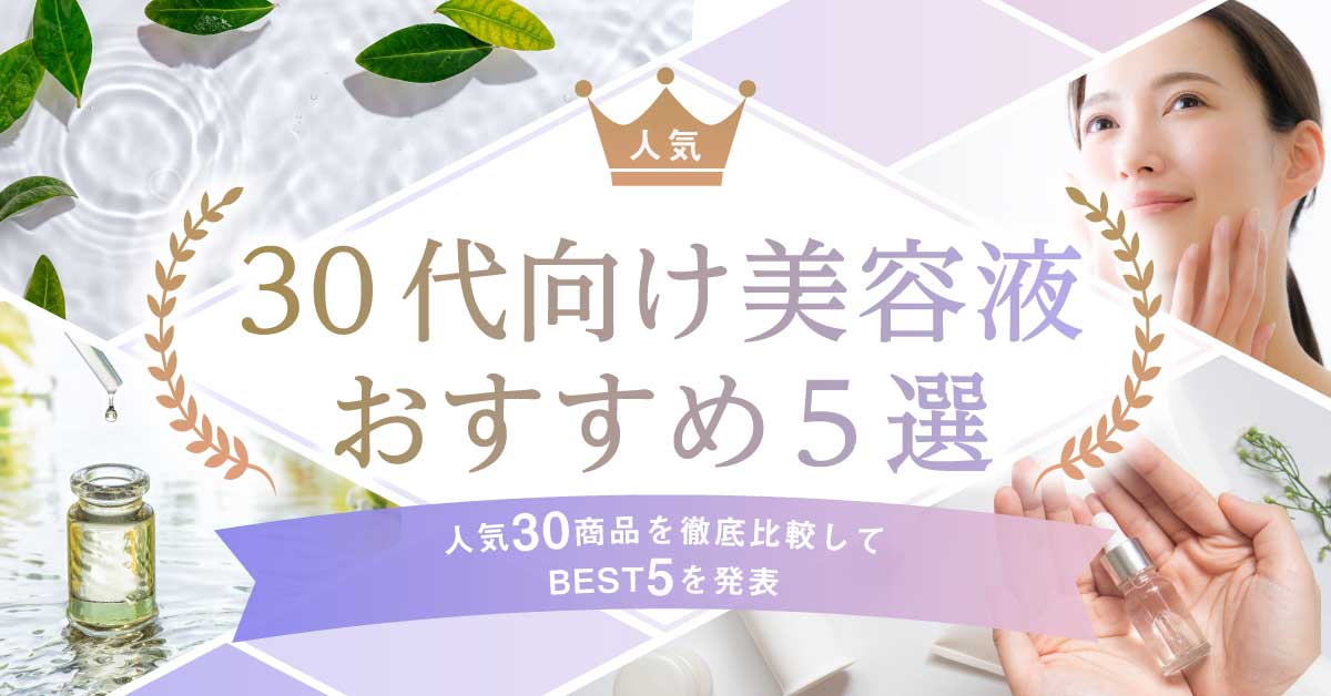 30代向け美容液の紹介
