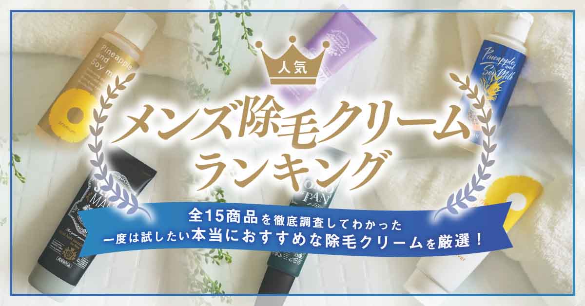 除毛クリーム メンズ_アイキャッチ画像③