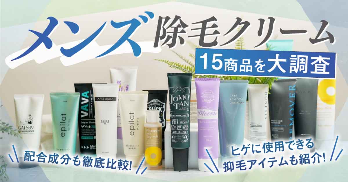 メンズ向け除毛クリーム＿H2下