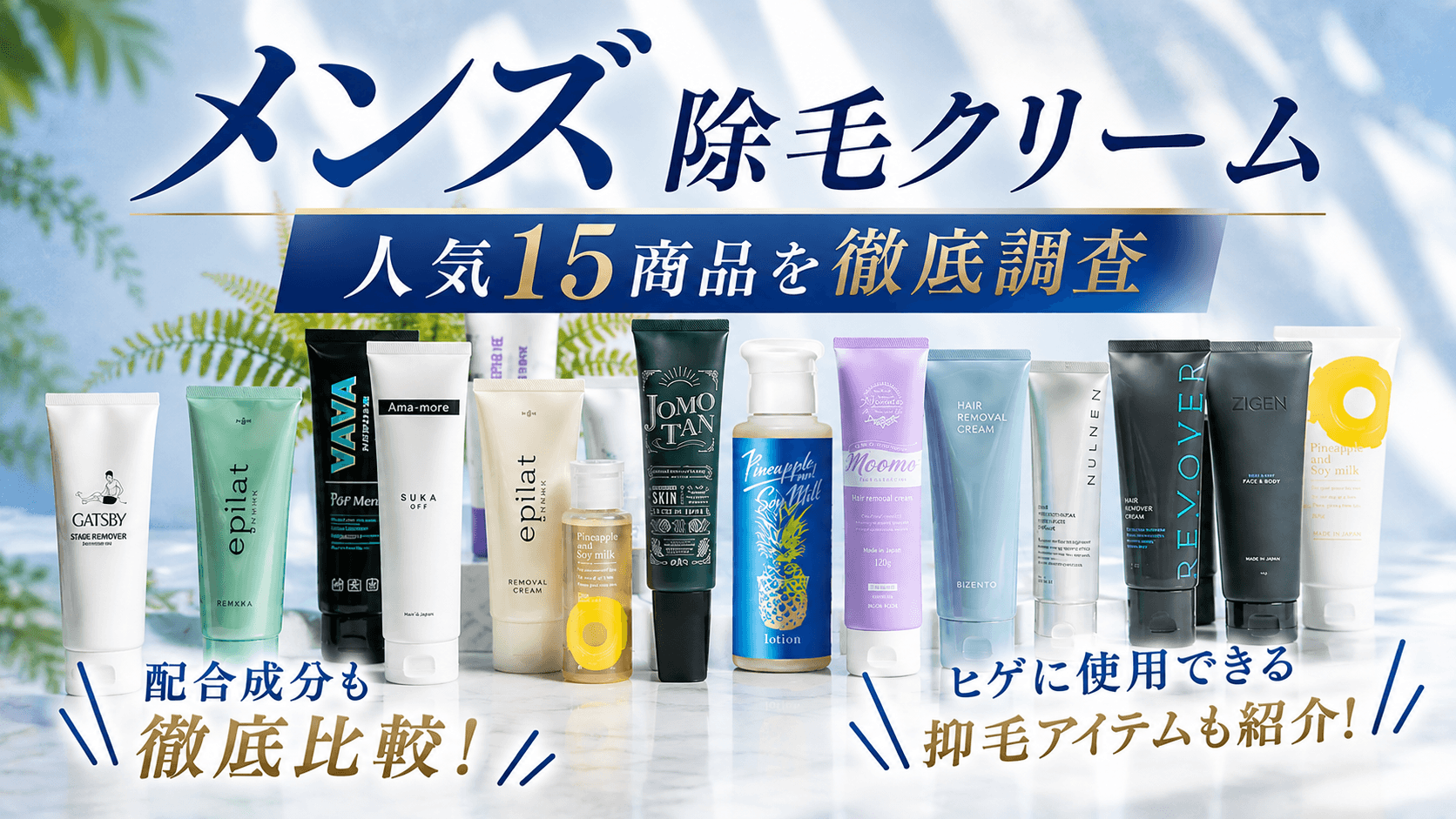 メンズ向け除毛クリーム＿H2下