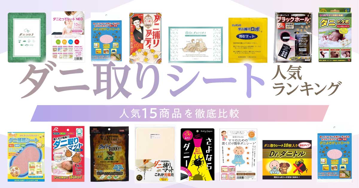 ダニ取りシート_H2下アイキャッチ②