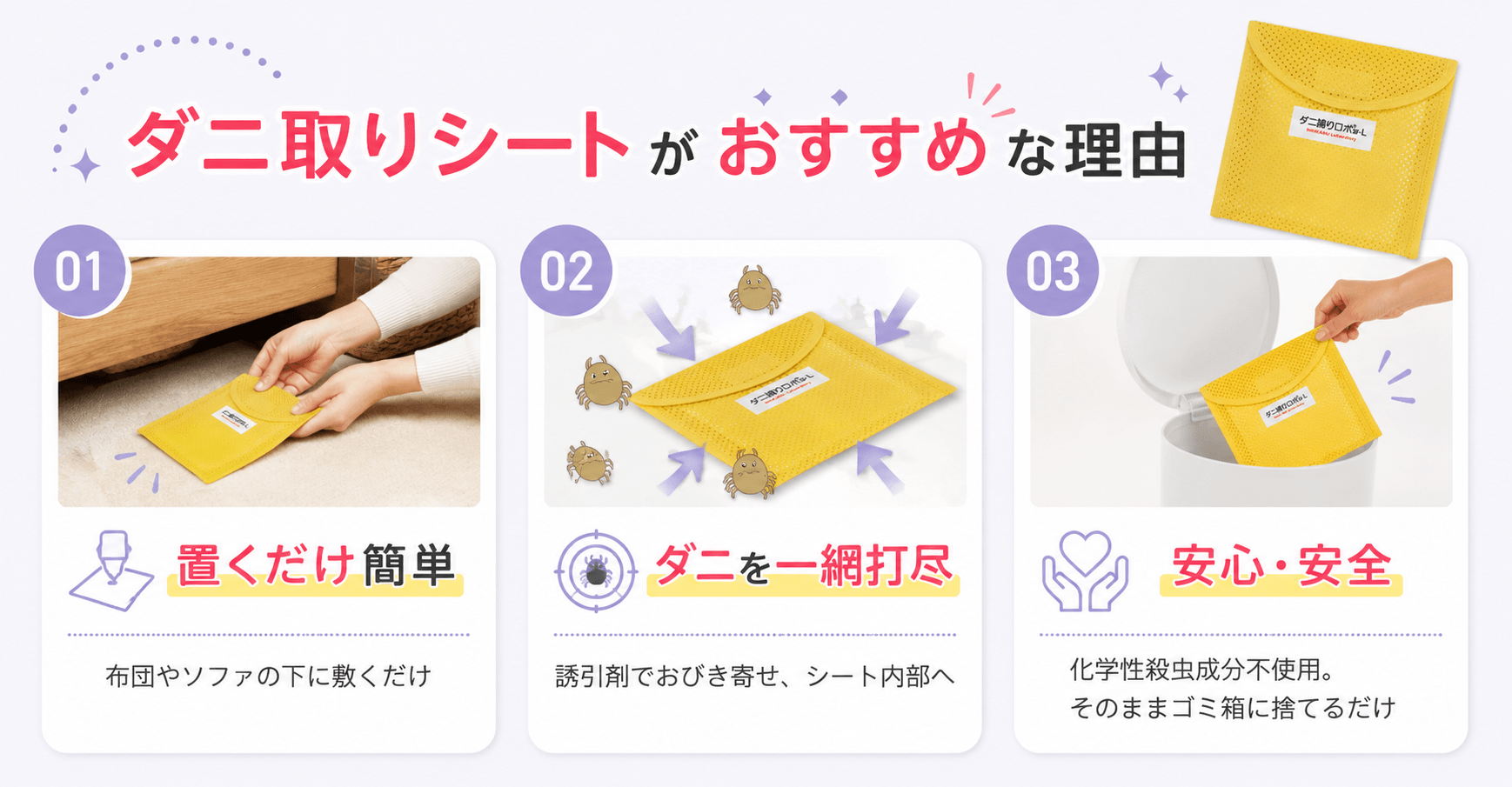 ダニ取りシート_おすすめな理由