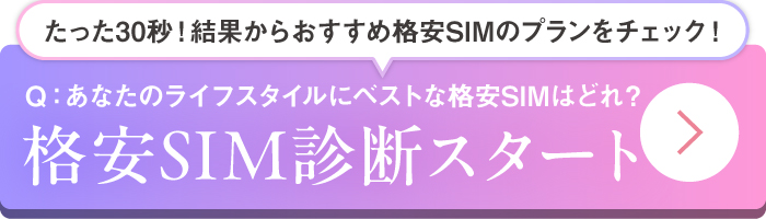 格安SIM診断