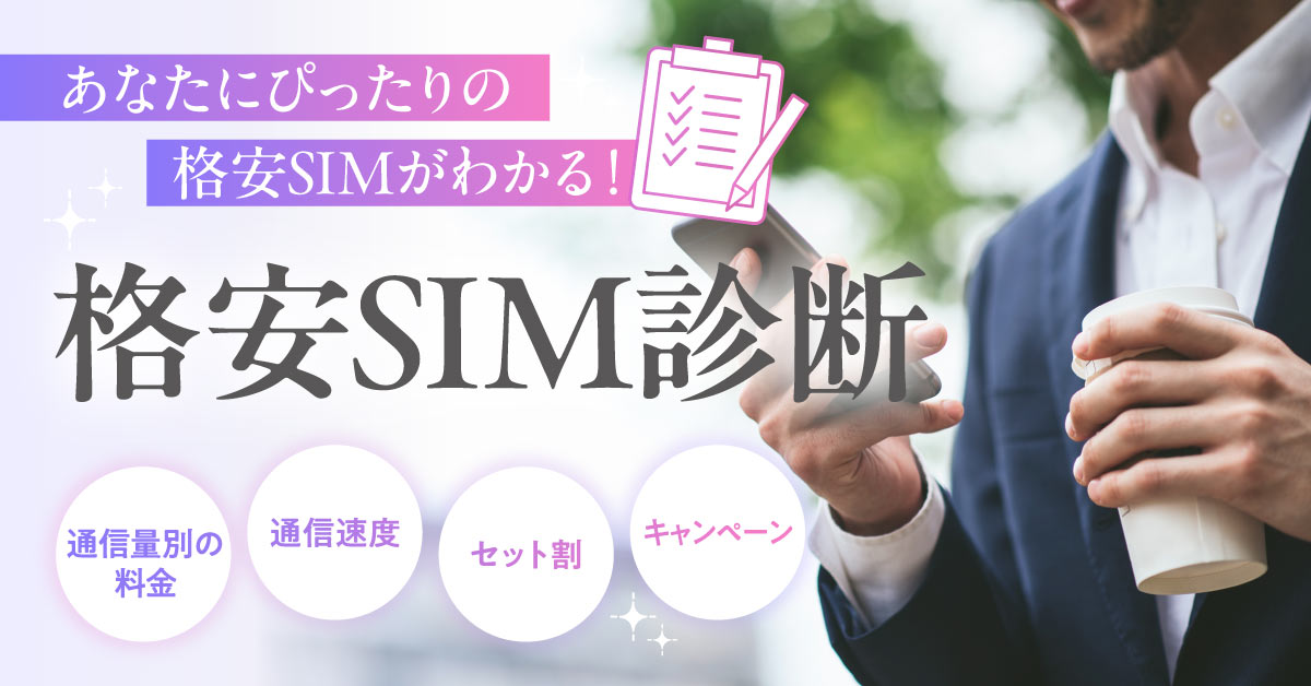 格安SIM診断