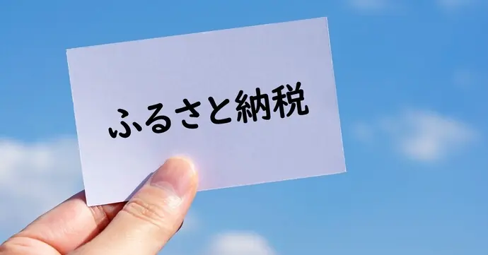 ふるさと納税の基本を理解する