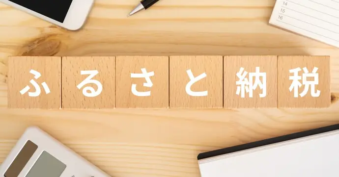 2023年10月に向けたふるさと納税制度の改正ポイント