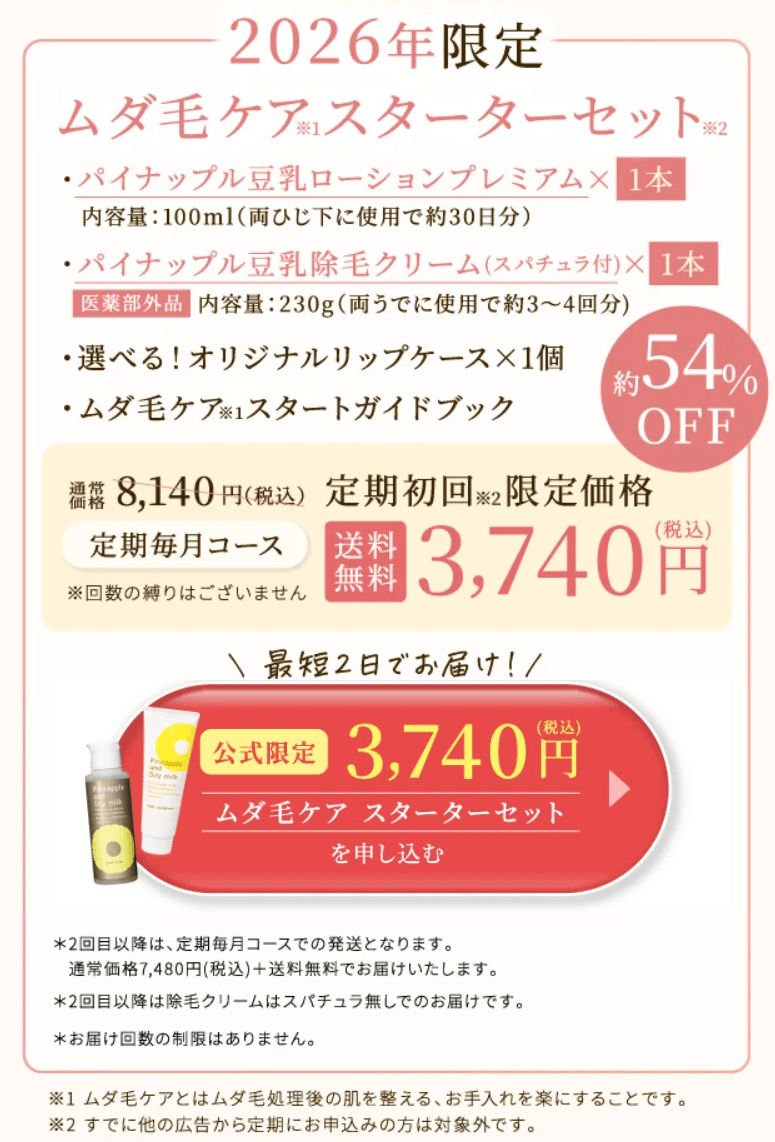 ムダ毛ケアスターターセットキャンペーン画像