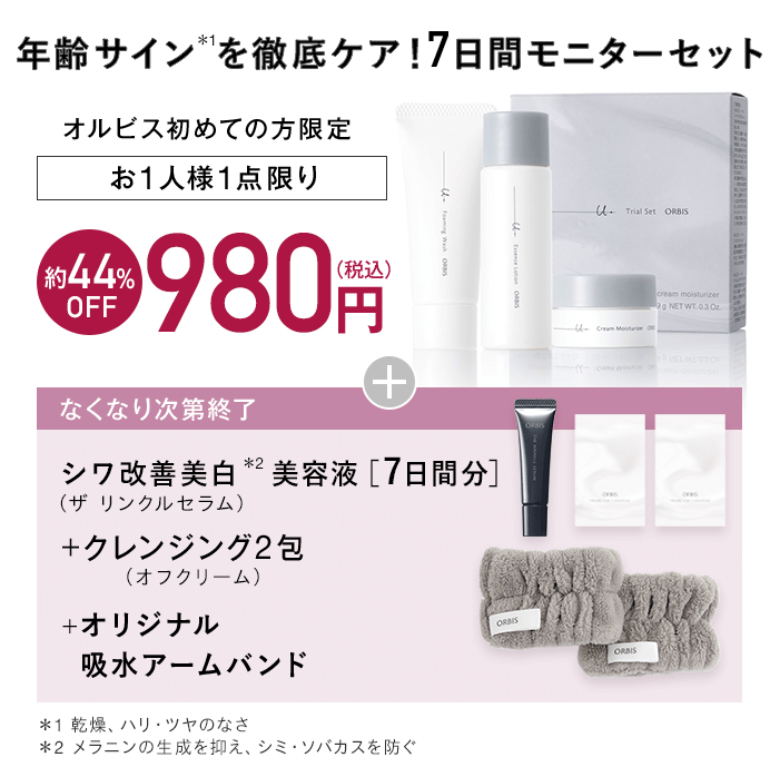 オルビス_基礎化粧品60代