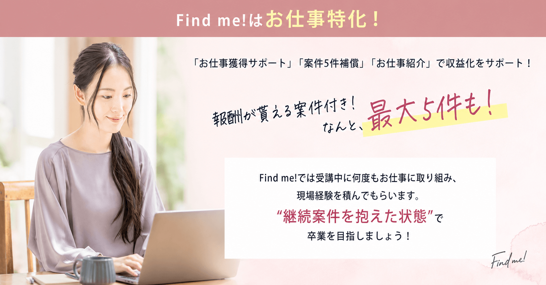 Find me!_案件保証