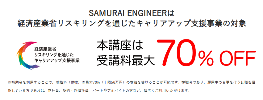 侍エンジニア_給付金