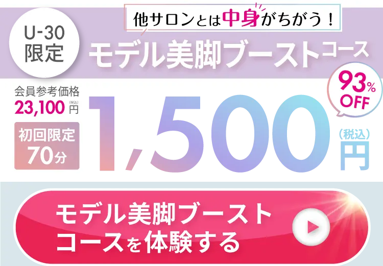 ラ・パルレ_痩身エステ-モデル美脚ブーストコース