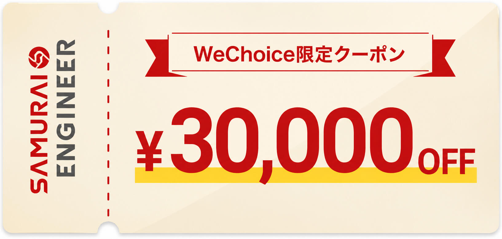 侍エンジニア WEBデザイン_キャンペーン情報②