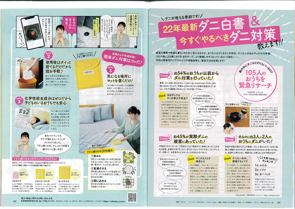 ダニ捕りロボ＿雑誌①