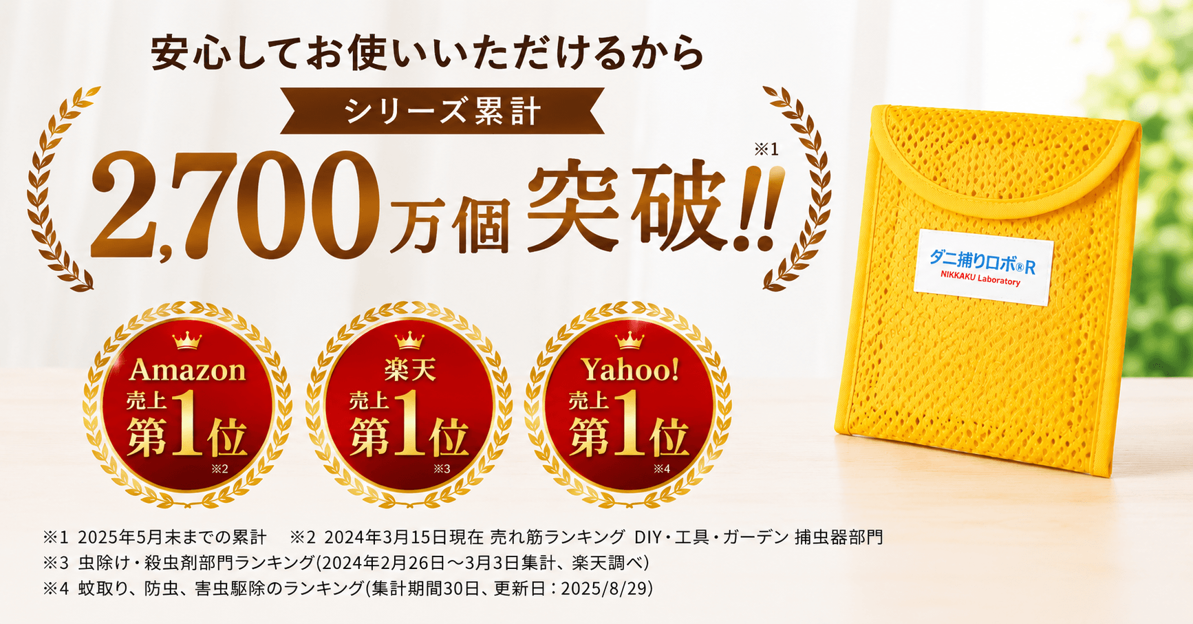 ダニ捕りロボ_売上・販売数証明画像