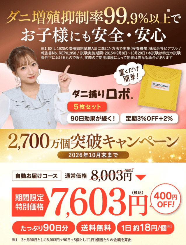 ダニ捕りロボ＿キャンペーン画像