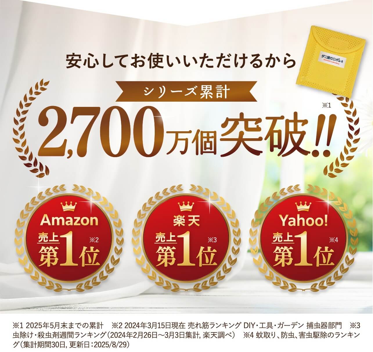 ダニ捕りロボ＿売上・販売数証明画像