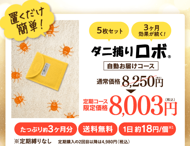 ダニ捕りロボ＿キャンペーン画像