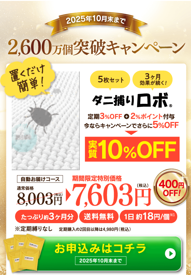 ダニ捕りロボ＿キャンペーン画像