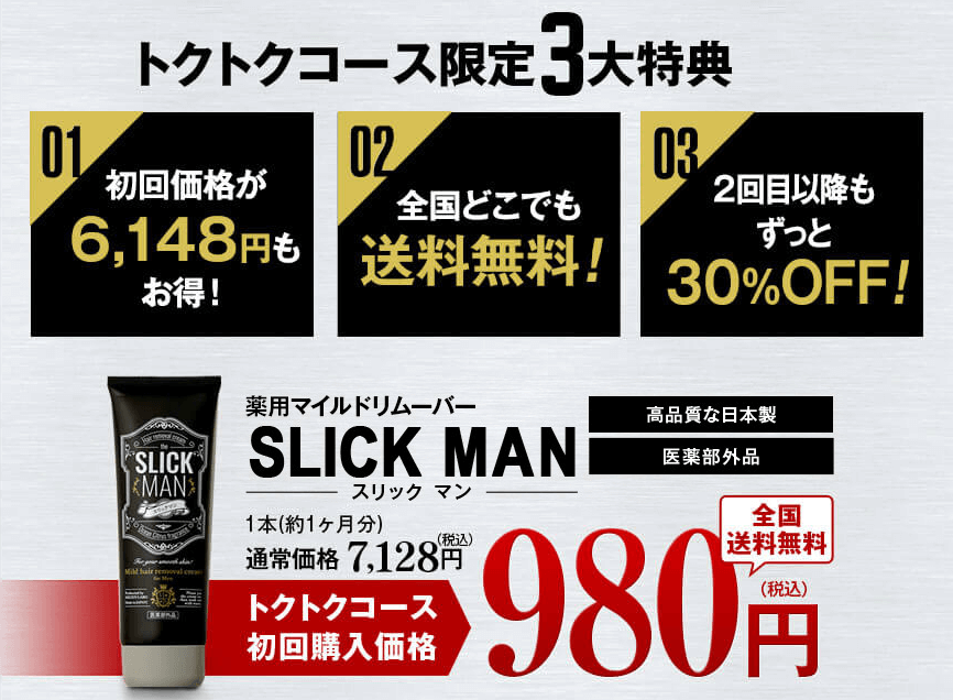 除毛クリーム_スリックマン③